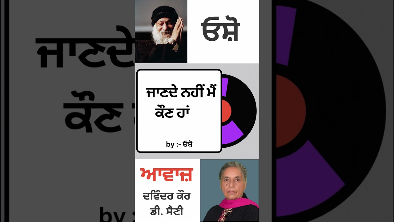 ⁣ਜਾਣਦੇ ਨਹੀਂ ਮੈਂ ਕੌਣ ਹਾਂ  | By : ਓਸ਼ੋ