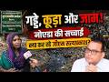 Noida में गड्ढे, कूड़ा और जाम का कहर! आखिर जिम्मेदार कौन? | UP Ki Baat