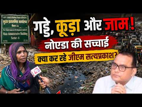Noida में गड्ढे, कूड़ा और जाम का कहर! आखिर जिम्मेदार कौन? | UP Ki Baat