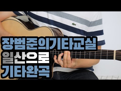 장범준기타교실 일산으로 기타완곡