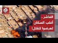 الجيش السوداني ينسحب من الفاشر أما أغلب الرجال في المنطقة تعرضوا للقتل التفاصيل مع مراسل العربي