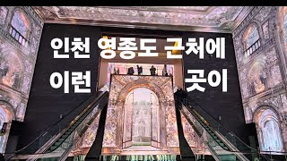인천 영종도 근처에 LED 미디어아트 있는 인스파이어리조트