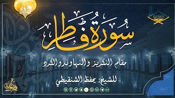 من سورة فاطر مقام النكريز والنهاوند والكرد للشيخ: يحفظ الشنقيطي من صلاة القيام 1446