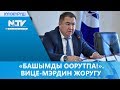 «БАШЫМДЫ ООРУТПА!». ВИЦЕ-МЭРДИН ЖОРУГУ