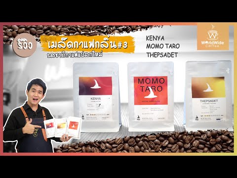 รีวิวเมล็ดกาแฟ กลิ่นแปลกใหม่!!! 😲☕️Kenya ,Momotaro, Thepsadet I EP.67