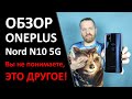 Обзор Oneplus Nord N10,  ЭТО ВСЕ ЧТО ВАМ НУЖНО?