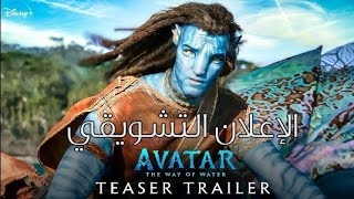 أعلان فيلم أفاتار: الطريق إلى الماء || avatar: the way of water trailer