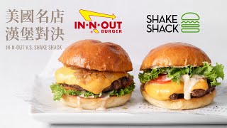 美國名店漢堡對決 Shake Shack ＆ In-N-Out Burger! 美味漢堡秘密居然是... / DIY Shack Shack Burger VS. In-N-Out Burger! screenshot 3