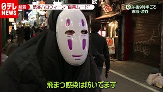 「新型コロナ」で自粛のハロウィーン　“密”を避けた楽しみ方は？（2020年10月30日放送「news zero」より）