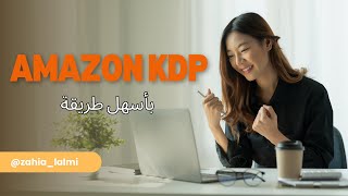 ✨ بدون خبرة أو أدوات مدفوعة: هكذا صمّمت كتابي الأول على أمازون KDP 📘