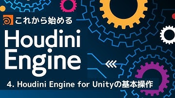 これから始めるHoudini Engine Part4：Houdini Engine for Unityの基本操作
