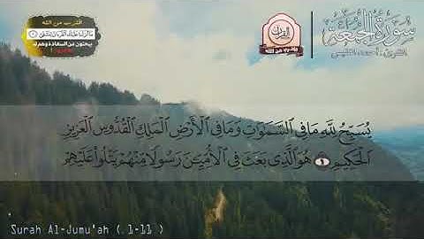 تلاوة (سورة الجمعة)تلاوة❤بديعة بترتيل الحجاز أجمـل ما قد تسمع ❤️