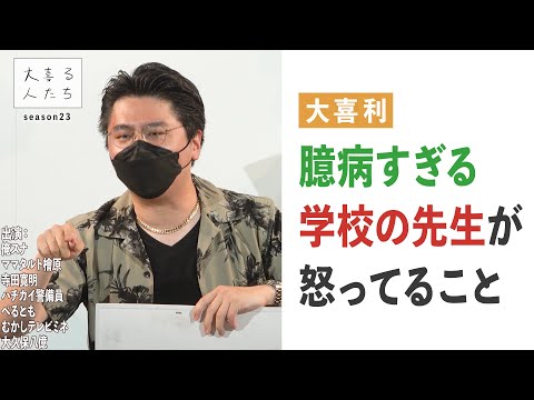 【大喜利】臆病すぎる学校の先生が怒ってること【大喜る人たち400問目】