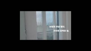 한장으로 완성하는 공간의 변화, 유니슬랫 스마트커튼