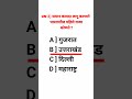 पोलीस भरती / SSC साठी जबरदस्त 5 GK प्रश्न 🔥 | 6 वा प्रश्न Challenge ?