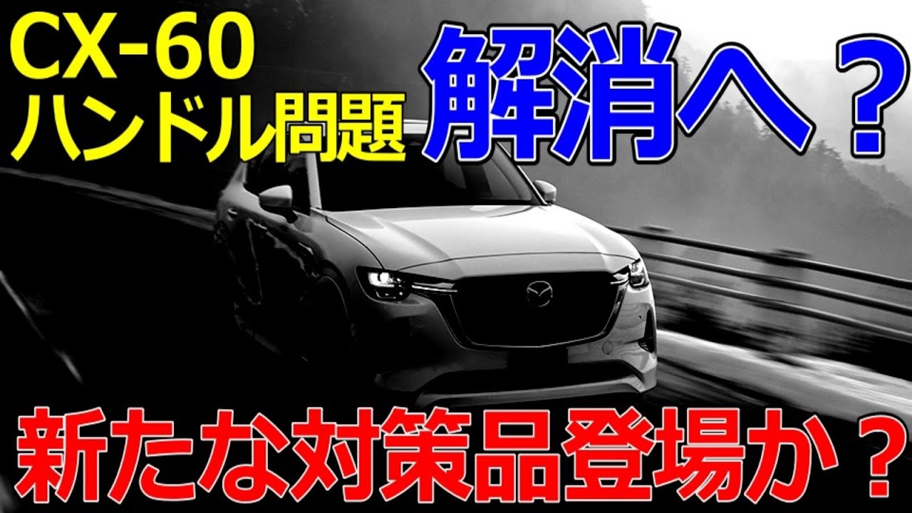 速報】CX-60ハンドル問題 新たな対策品リリースか？ ステアリング 