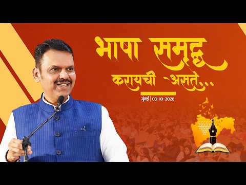Building a Stronger Future for our Language | भाषा समृद्ध करायची असते... | मुंबई
