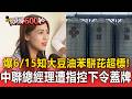 驚爆6/15已知大豆油「苯駢芘」超標！中聯總經理余凌冲遭指控知情「下令蓋牌」隱匿毒油【頭條600秒】