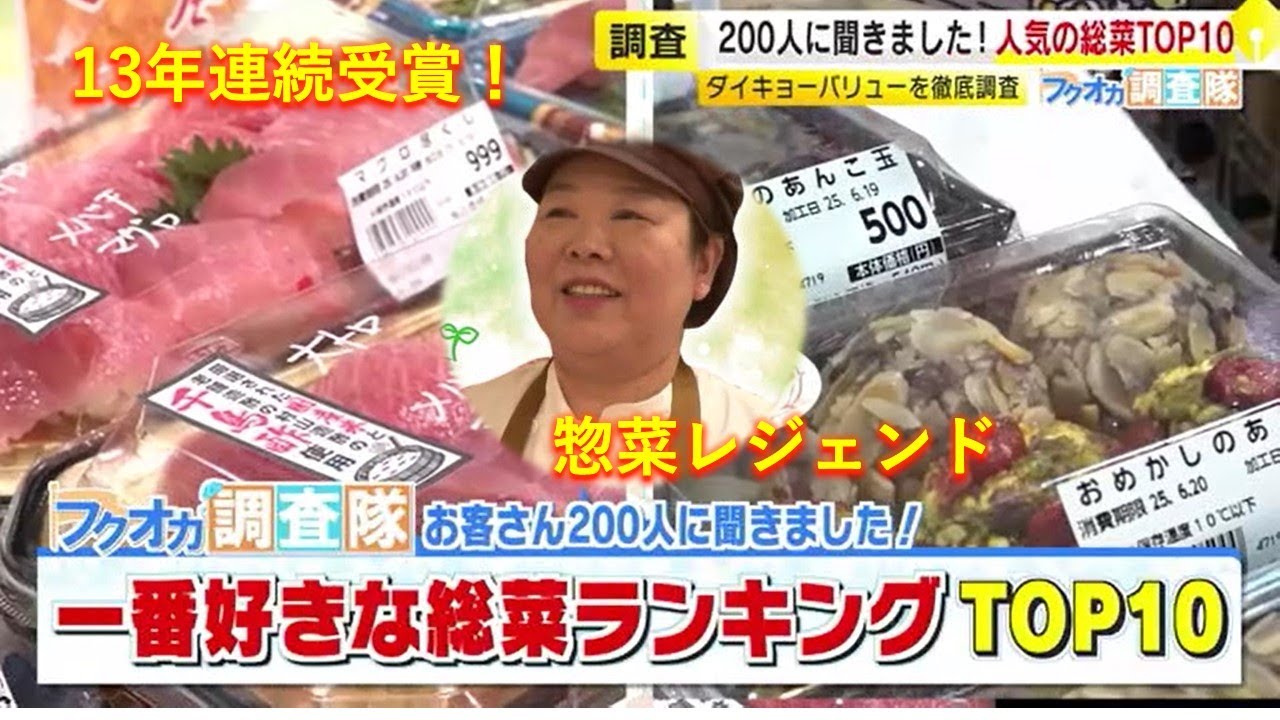 【フクオカ調査隊】全国惣菜コンテスト13年連続受賞！のスーパー   お客さん200人に聞いた人気の総菜トップ10  ヒット商品生み出す“レジェンド”も ／　(2025/06/25 OA)