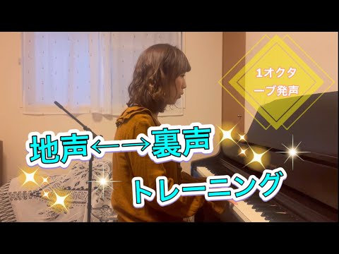 【ボイトレ・発声練習】地声と裏声の切り替え編