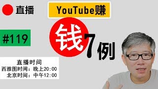 直播#119 🔴 Youtuber 究竟能赚多少钱？给你看7个实例。感谢VPN让你更赚钱！ 欢迎通过微信语音直接参与。