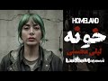 لیلی محسنی Leilie Mohseni خونه Homeland Official Music Video 