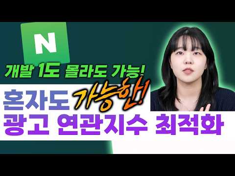 광고비는 줄이고 노출은 늘리는 네이버 검색광고 최적화 전략 | 연관지수와 클릭기대지수 공략 가이드 (2026년 최신!) #네이버광고 #마케팅교육