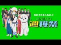 【LINEMO銀魂総動員】「〇〇がもらえる週穫祭」篇