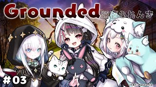 【 Grounded 】 #03 深夜ふれんず チップがそろった!報告へ行く 【 にじさんじ / 葉山舞鈴 / アルス・アルマル / 夜見れな 】