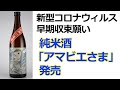 特別純米酒「アマビエさま」　新型コロナ早期収束願い純米酒「アマビエさま」発売