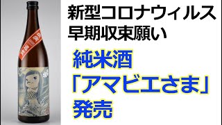 特別純米酒「アマビエさま」　新型コロナ早期収束願い純米酒「アマビエさま」発売