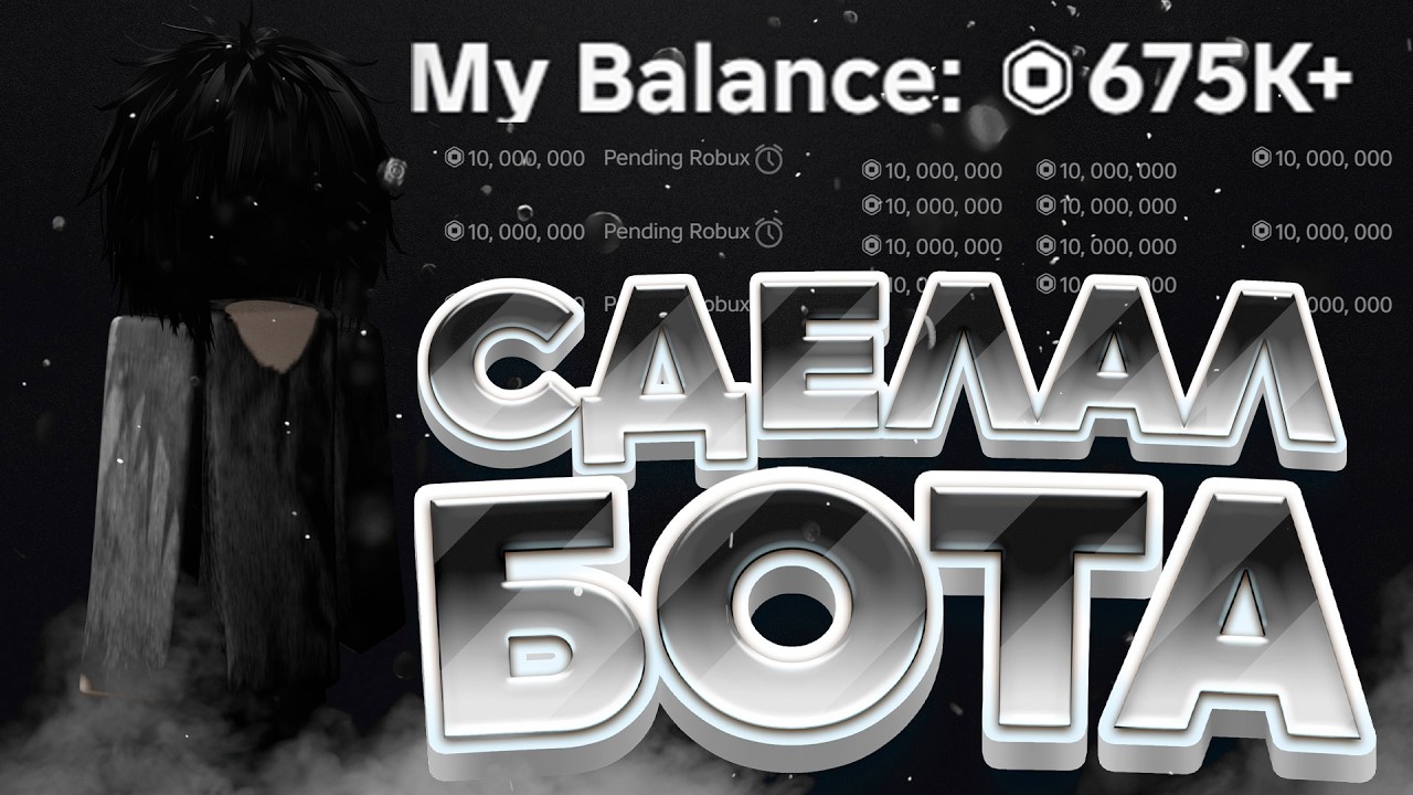 Я СОЗДАЛ БОТА ЗА 1 ЧАС БЕЗ ОПЫТА — и он ЗАРАБАТЫВАЕТ РОБУКСЫ в ROBLOX 🤖💰