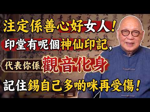 注定係善心好女人！印堂有呢個神仙印記，代表你係觀音化身！記住錫自己多啲，咪再受傷！#岑逸飛 #國學智慧 #易經智慧 #佛學 #風水命理 #因果定律 #晚年運勢 #慈悲印