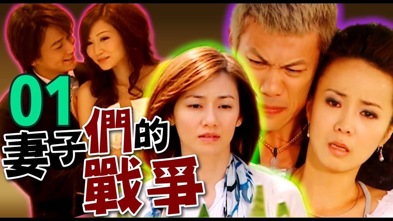 妻子們的戰爭 第1集 江宏恩 周幼婷 陳仙梅 沈孟生 柯淑勤 張天霖 夏如芝 曾莞婷 陳志強 林秀君 黃雅珉 中視 2010年 Youtube