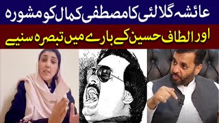 Ayesha Gulalai Shares Advice for Mustafa Kamal, Speaks on Altaf Hussain | TV One USA