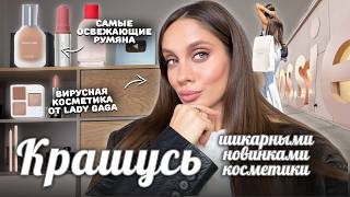 видео: МАКИЯЖ шикарными новинками | Что я купила в США? Мои фавориты косметики 🛍️ картинка: МАКИЯЖ шикарными новинками | Что я купила в США? Мои фавориты косметики 🛍️