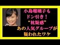 小島瑠璃子もドン引き!&ldquo;枕疑惑&rdquo;暴露であの人気グループが疑われたワケ