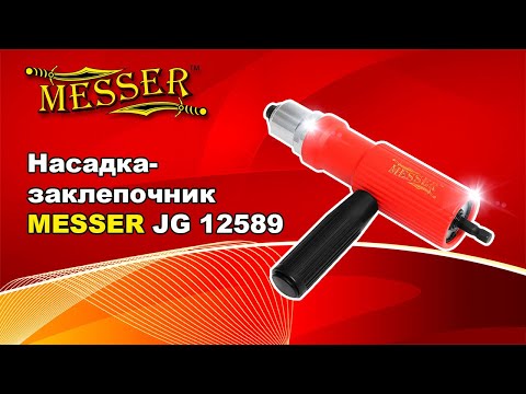 Насадка заклепочник MESSER JG 12589
