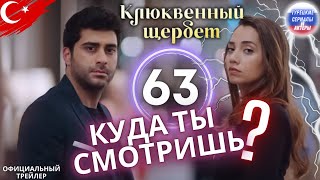 Клюквенный шербет серия 63 официальный трейлер 1 #клюквенныйшербет #турецкиесериал #клюквенныйсорбет