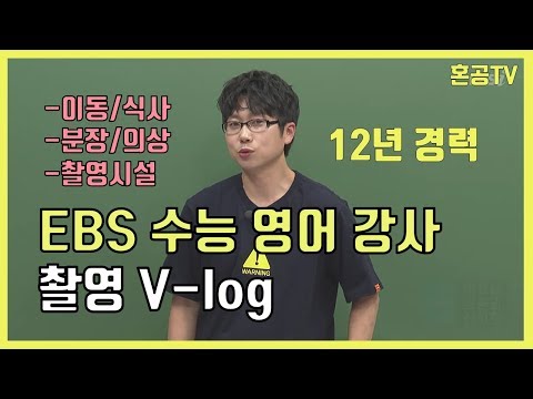 [V-log] 12년차 <strong>EBS</strong> 강사의 촬영 <strong>Day</strong> / 분장부터 촬영장까지 / 혼공TV