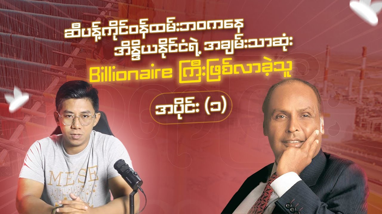 ဆီပန့်ကိုင်ဝန်ထမ်းဘဝကနေအိန္ဒိယနိုင်ငံရဲ့ အချမ်းသာဆုံး Billionaire ကြီးဖြစ်လာခဲ့သူ (Part 1)