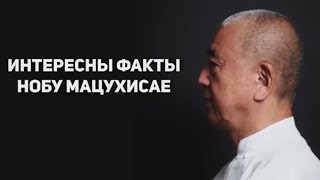 Интересны факты Нобу Мацухиса Интересны факты Нобу Мацухиса