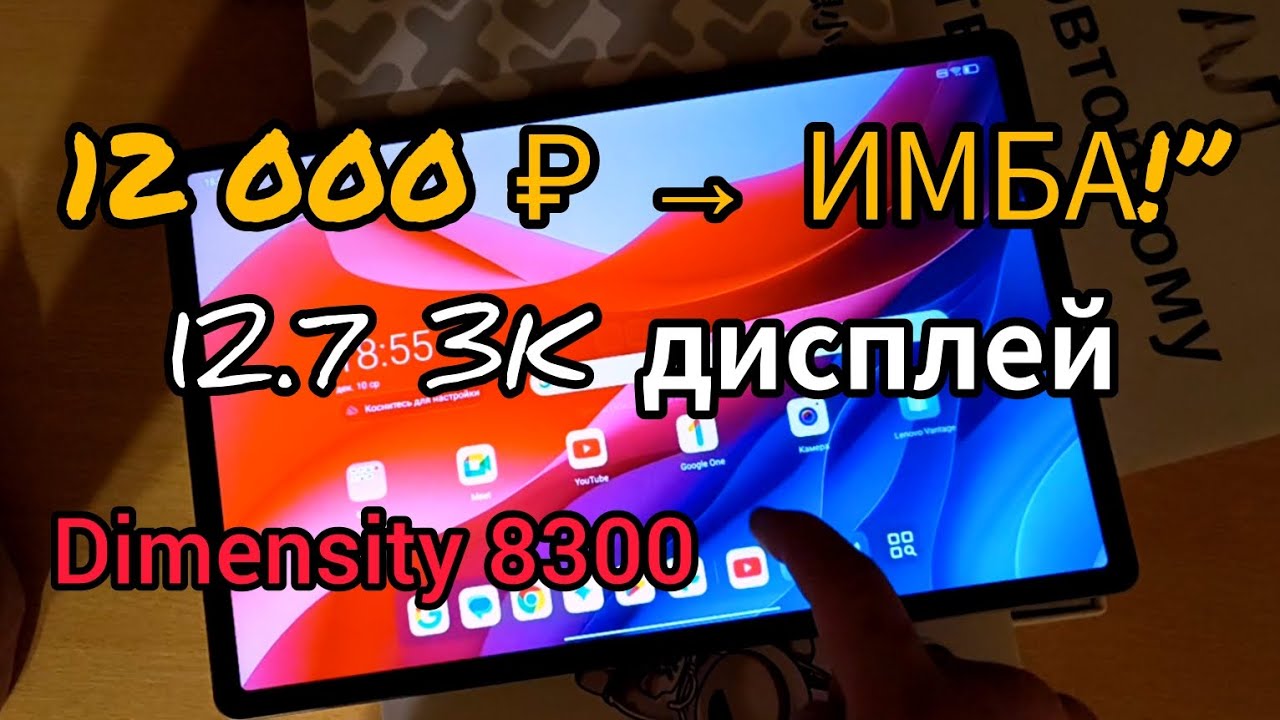 ПЛАНШЕТ за 12 000, который уничтожил все аналоги! Lenovo — это что вообще?! 