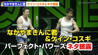 なかやまきんに君＆ケイン・コスギ、M-1・3回戦突破コンビがネタ披露！「パーフェクトパワーズ」として漫才