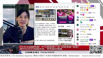 【路德社】HK大火谜团升级！PTU教官南丫岛“训练事故”命危？｜美NSS2025剑指灭共，中共疯狂掩盖12/6/2025 【ludepress.com】