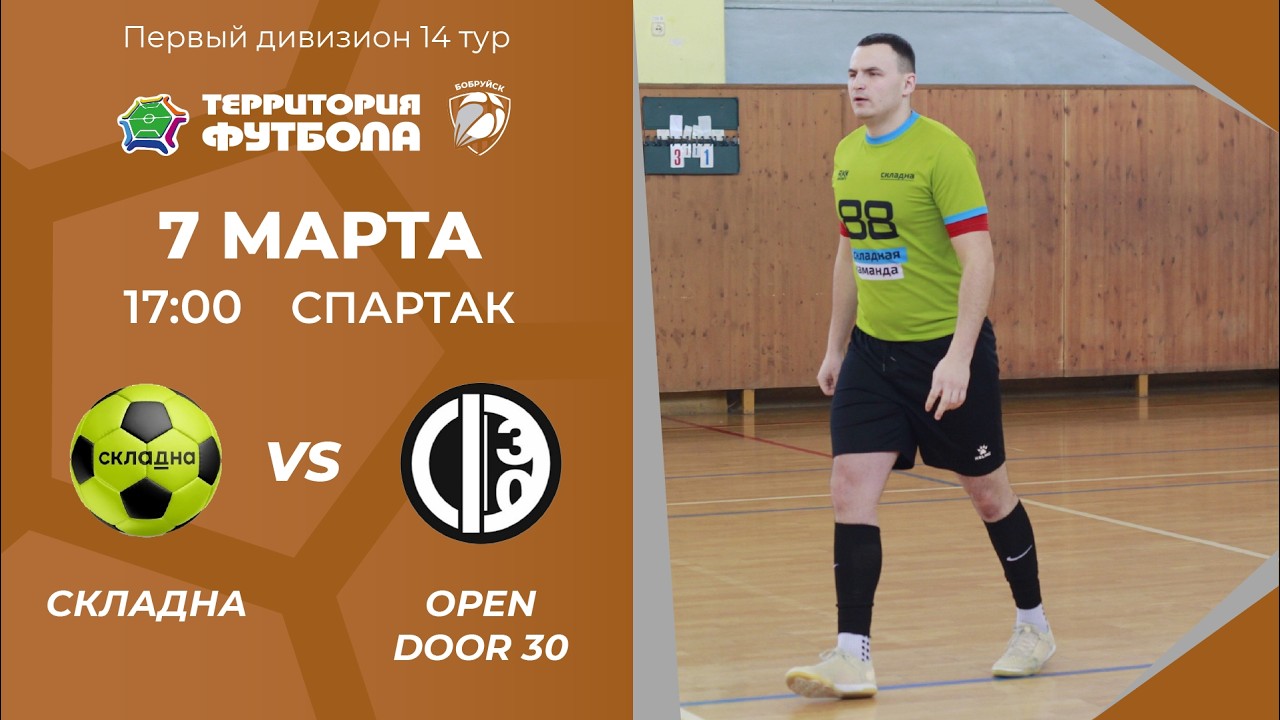 07-03-2026 Складна - Open Door 30