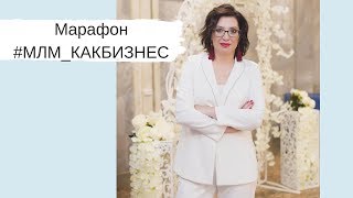 Марафон #МЛМ_КАКБИЗНЕС. Алина Безденежных. День 4. screenshot 5