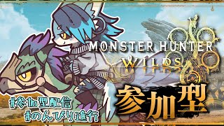 【#モンハンワイルズ】禁足地に行っちゃおうねぇ【参加型】