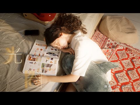 陳卓 Jon Chen 《光圈》Aperture (Official MV) 光與景三部曲｜之二