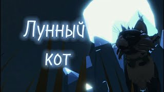 Лунный Кот! || #Warriorcats #Roblox #Shorts